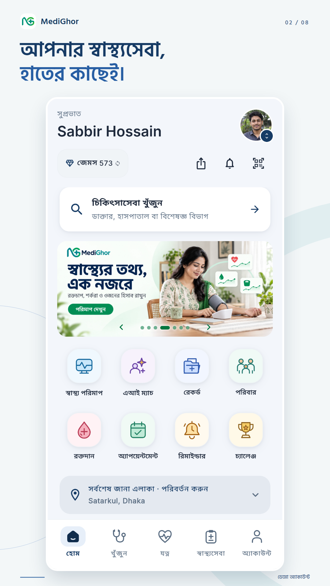 আপনার স্বাস্থ্যসেবা, হাতের কাছেই।