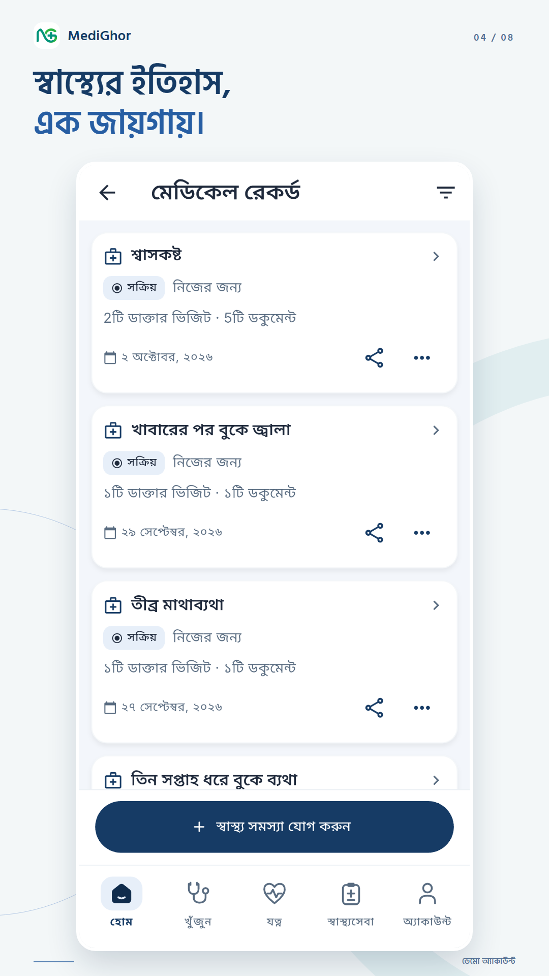স্বাস্থ্যের ইতিহাস, এক জায়গায়।